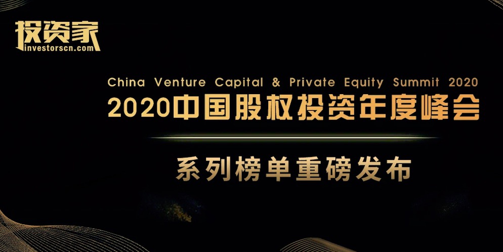 简讯 | 分享投资荣获投资家网「2020中国股权投资年度榜单」多个奖项