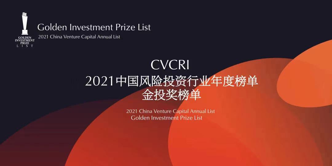 简讯｜分享投资荣登「2021 中国风险投资行业年度金投奖榜单」