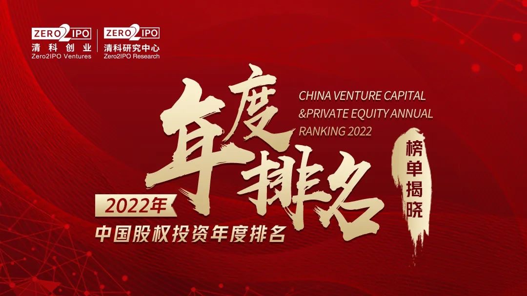 简讯 | 分享投资荣获「清科2022年中国创业投资机构100强」