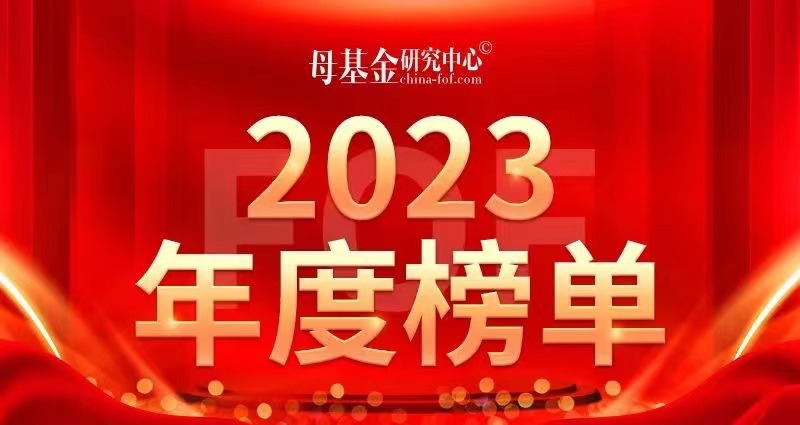 简讯 ｜ 分享投资荣获「母基金研究中心2023最佳VC基金TOP30」等多项荣誉