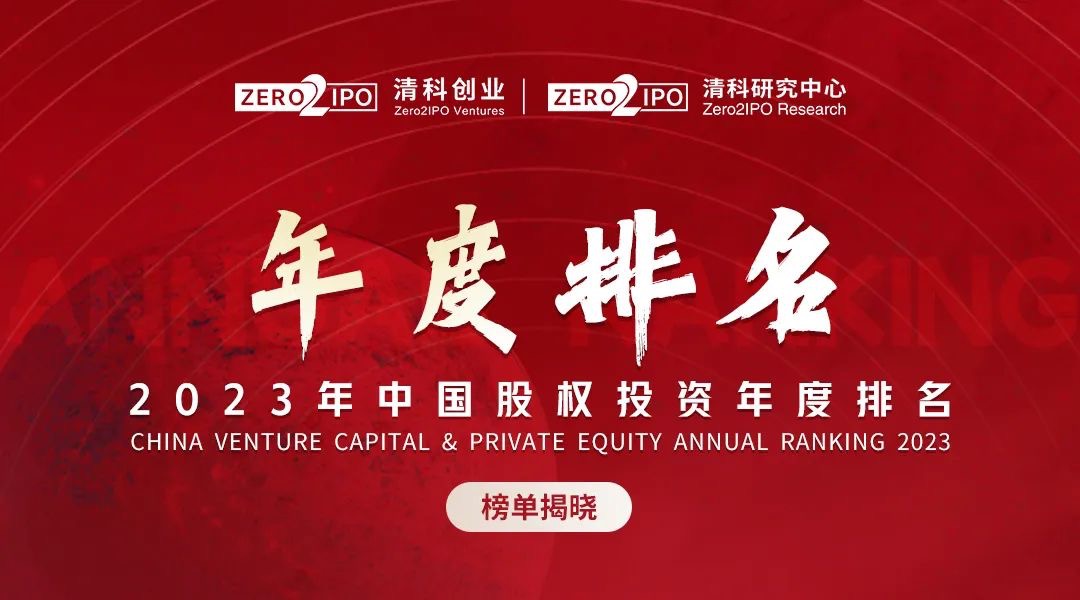 简讯 ｜ 分享投资荣获「清科2023年中国创业投资机构100强」