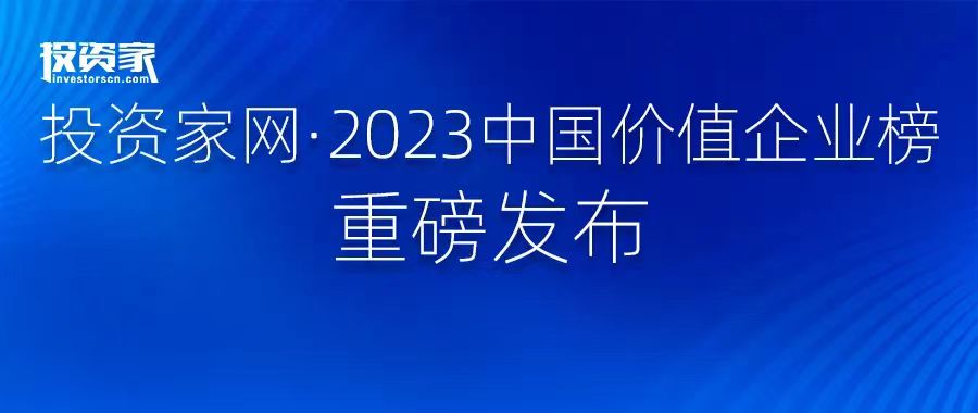 项目动态 ｜ 分享投资多家被投企业荣登「投资家网2023中国价值企业榜」