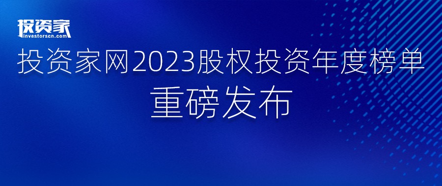 简讯 ｜分享投资荣登「投资家网2023年度最佳创业投资机构TOP50」等多项榜单