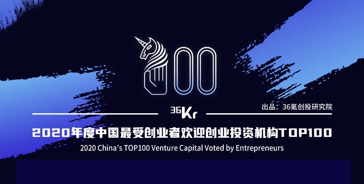 分享投资入选36氪榜单：2020年度中国最受创业者欢迎投资机构TOP100