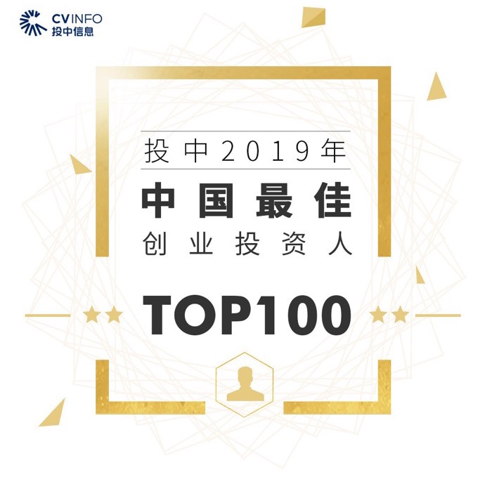 分享投资黄反之获评投中“2019年中国最佳创业投资人TOP100”