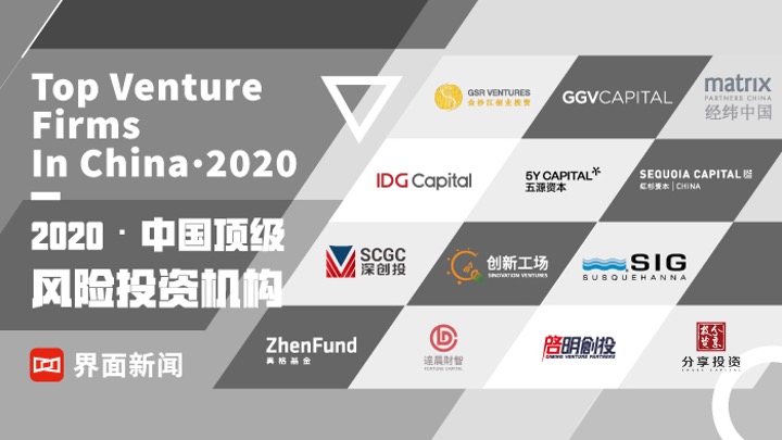 简讯 | 分享投资荣登「2020中国顶级风险投资机构TOP50」