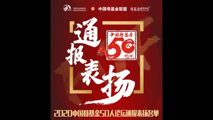 简讯 | 分享投资荣获2020中国母基金50人论坛奖项