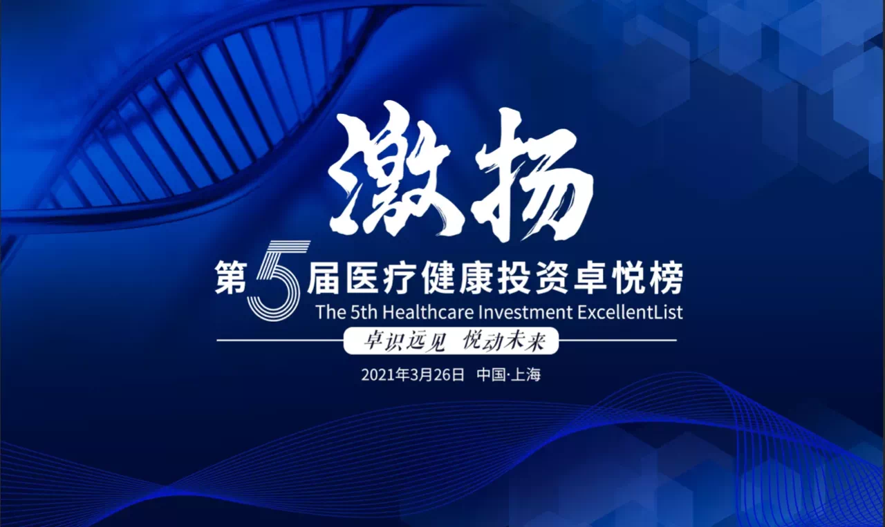 简讯 | 分享投资黄反之荣获2021卓悦榜「年度医疗健康投资人」