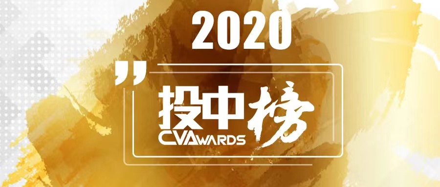 简讯 | 分享投资荣获「投中2020年度中国最佳创业投资机构TOP50」等奖项