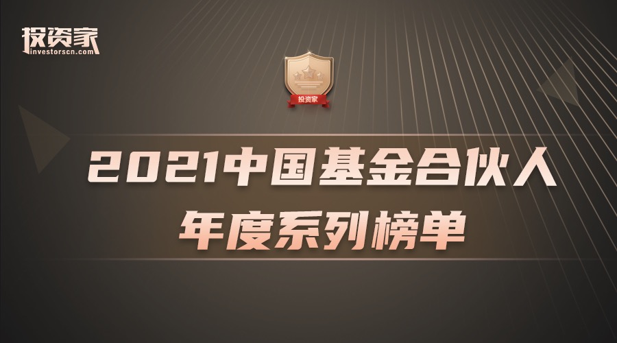 简讯 | 分享投资荣获投资家网2021年度最佳创业投资机构TOP30