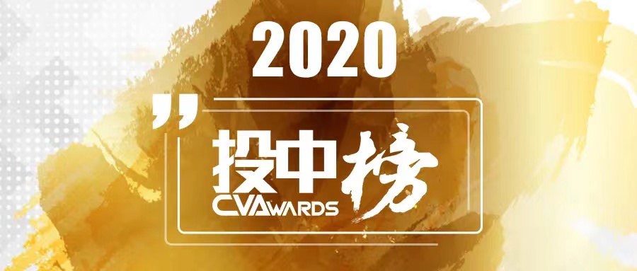 简讯 | 分享投资黄反之入选「投中2020年度中国最佳创业投资人TOP100」