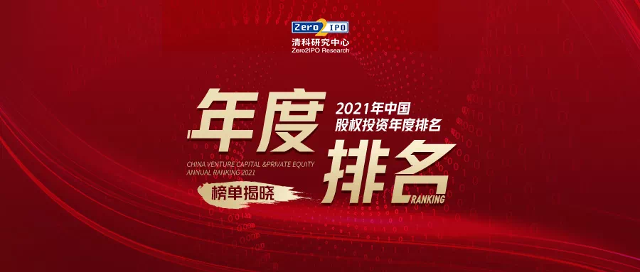 简讯 | 分享投资荣获「清科2021年中国创业投资机构100强」