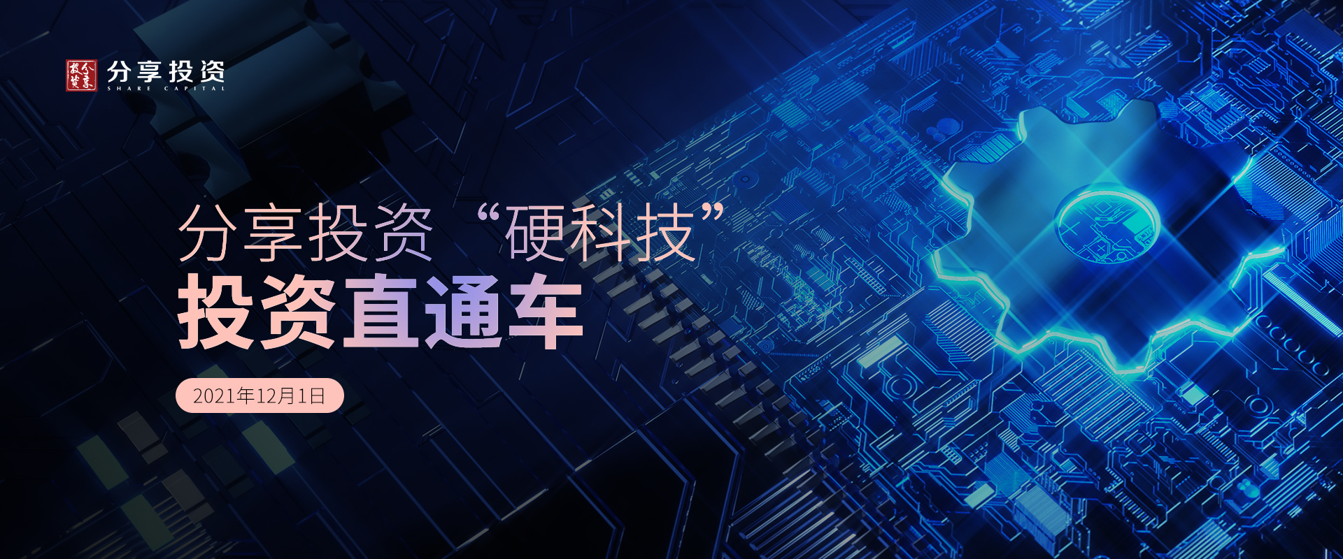 「硬科技」投资直通车——首期寄语