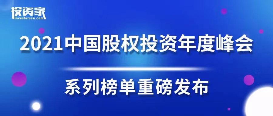 简讯 | 分享投资荣获投资家 · 2021年度最佳创业投资机构TOP40等多个奖项