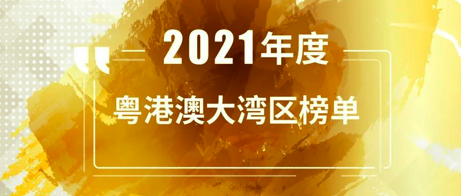 简讯｜ 分享投资荣获「投中2021年度粤港澳大湾区最佳创业投资机构TOP30」