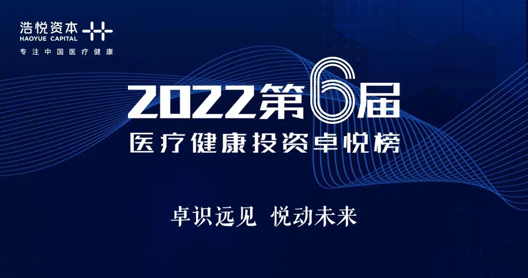 简讯 丨分享投资荣登2022卓悦榜「年度生物医药最佳投资机构」