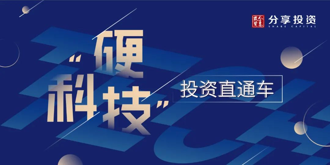 「硬科技」投资直通车｜多家被投硬科技企业迎来新里程碑；分享投资持续提供投后助力
