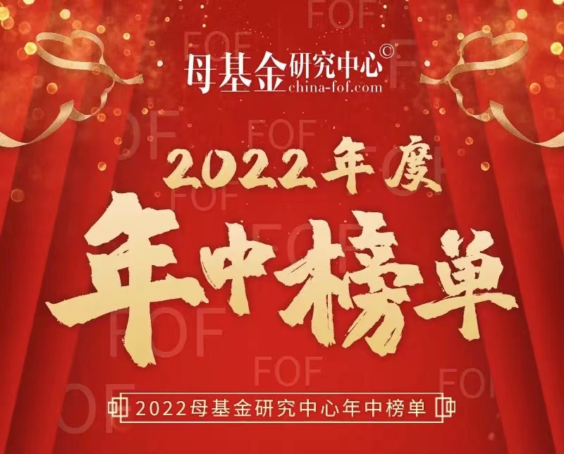 简讯 ｜ 分享投资荣获母基金研究中心2022 VC基金最佳回报TOP50，黄反之荣获最佳回报投资人TOP50