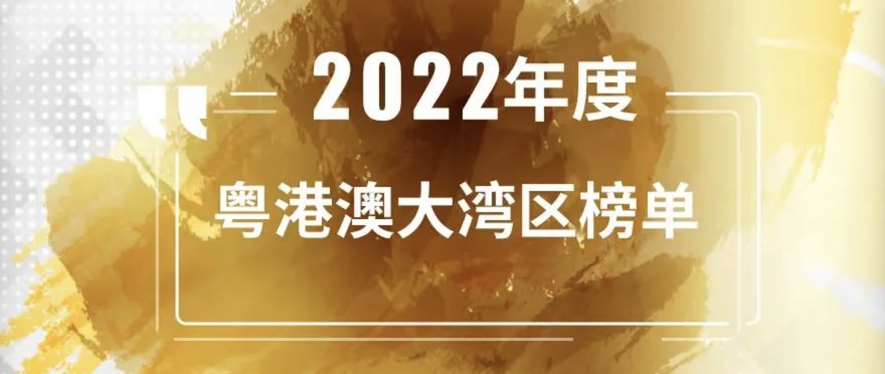 简讯｜ 分享投资荣获「投中2022年度粤港澳大湾区最佳创业投资机构TOP30」