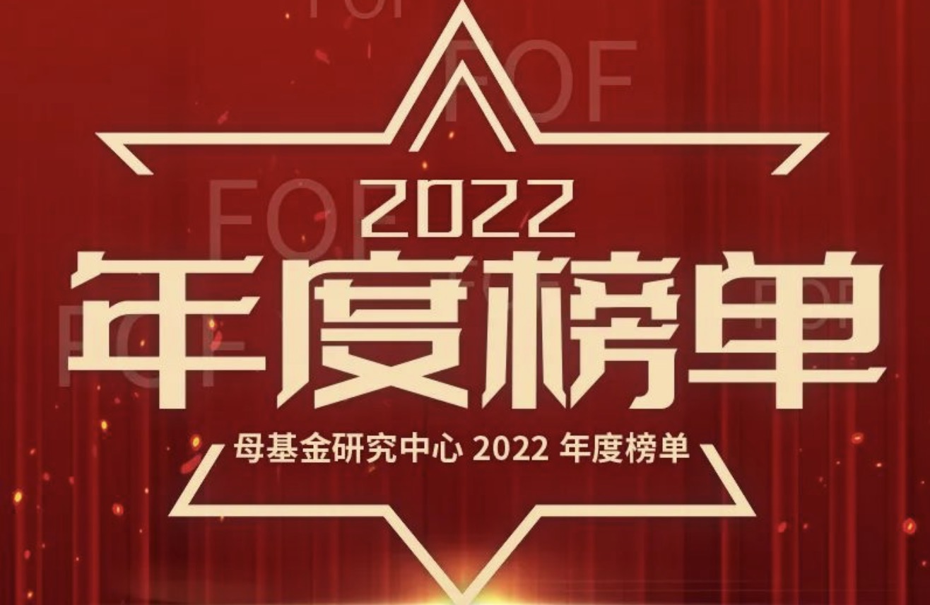 简讯 ｜ 分享投资荣获母基金研究中心2022 最佳VC基金TOP50等多项荣誉