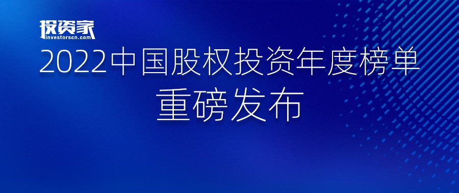 简讯 ｜ 分享投资荣获投资家网2022最佳创业投资机构TOP50，黄反之荣获最佳创业投资人TOP30