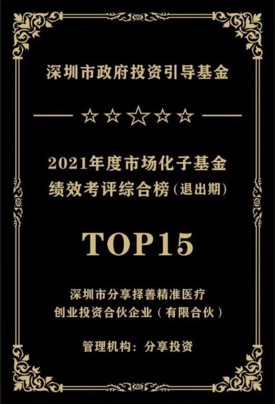 简讯 ｜分享择善医疗基金获评「深圳市引导基金2021年度市场化子基金绩效考评综合排名TOP15」