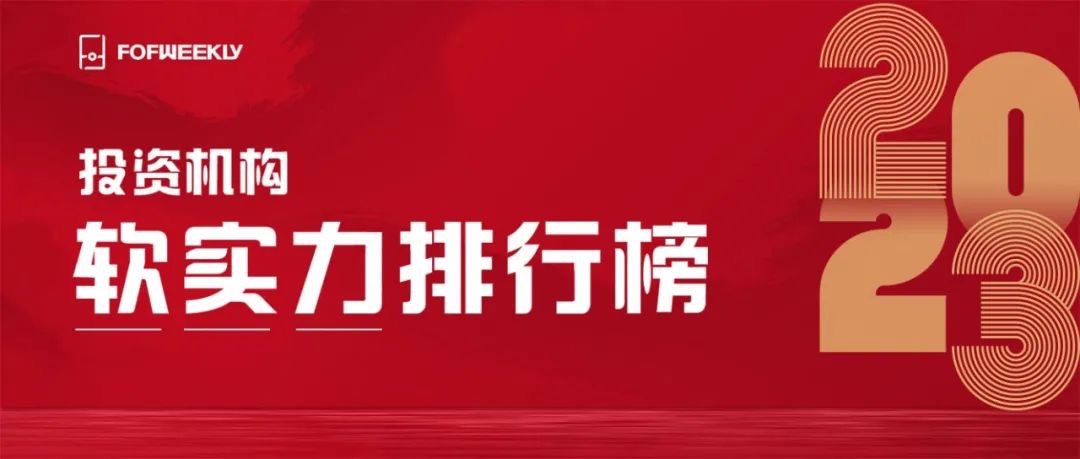 【简讯】 分享投资荣获母基金周刊「2023投资机构软实力排行榜 · 创新驱动TOP20」