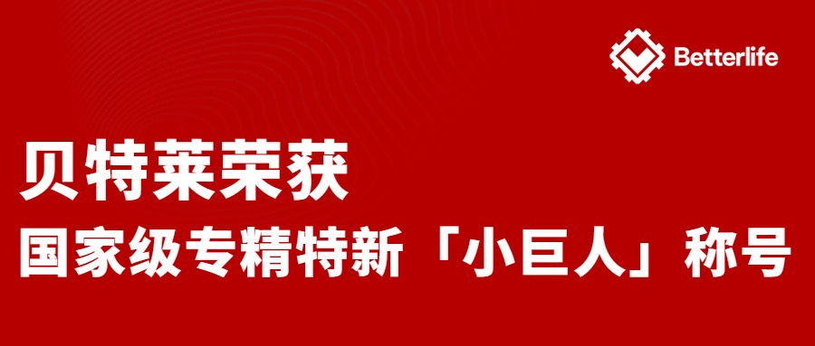 项目动态 ｜ 贝特莱荣获国家级专精特新“小巨人”企业称号