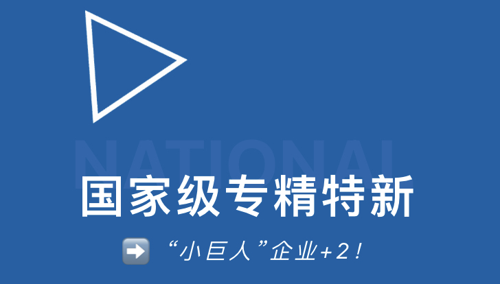 项目动态 ｜ 科视光学、锐视光电双双获评国家级专精特新“小巨人”企业称号