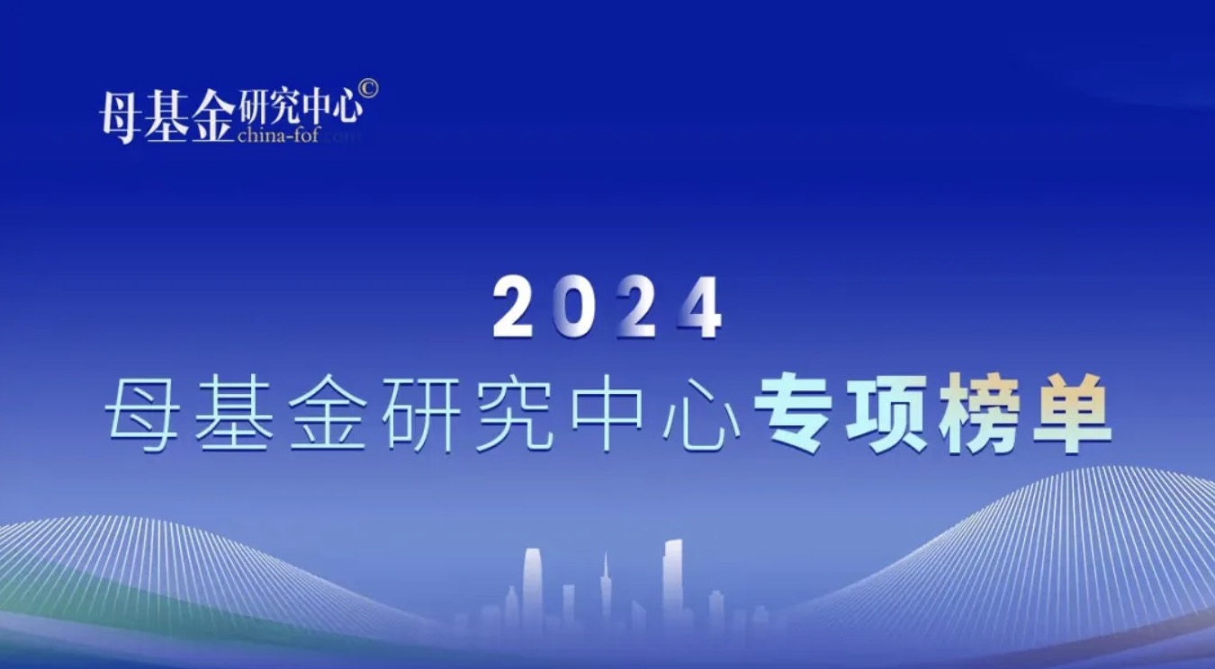 简讯 ｜ 分享投资荣获「母基金研究中心2024 VC基金最佳回报TOP50」等奖项