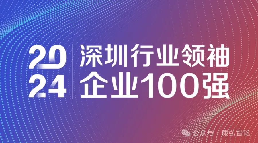 项目动态｜康弘智能入选“2024深圳行业领袖企业100强”榜单