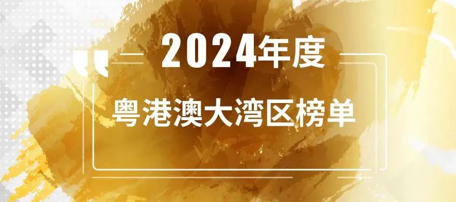 简讯｜分享投资荣获「投中2024年度粤港澳大湾区最佳创业投资机构TOP30」