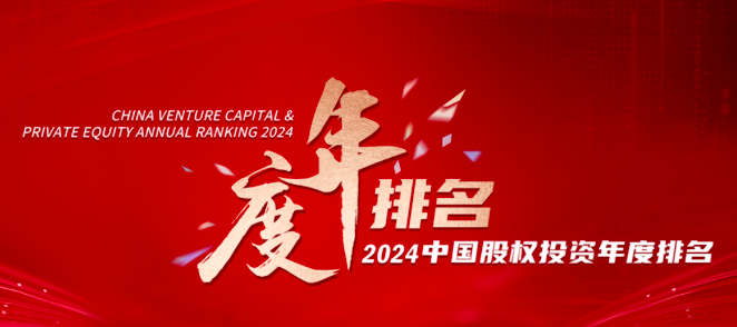 简讯 ｜ 分享投资荣获「清科2024年中国创业投资机构100强」