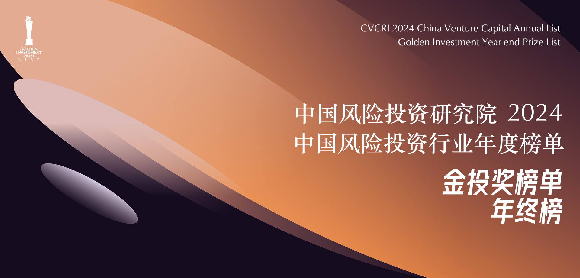 简讯 | 分享投资荣登「中国风险投资研究院·2024年度中国最受LP青睐VC投资机构TOP30」