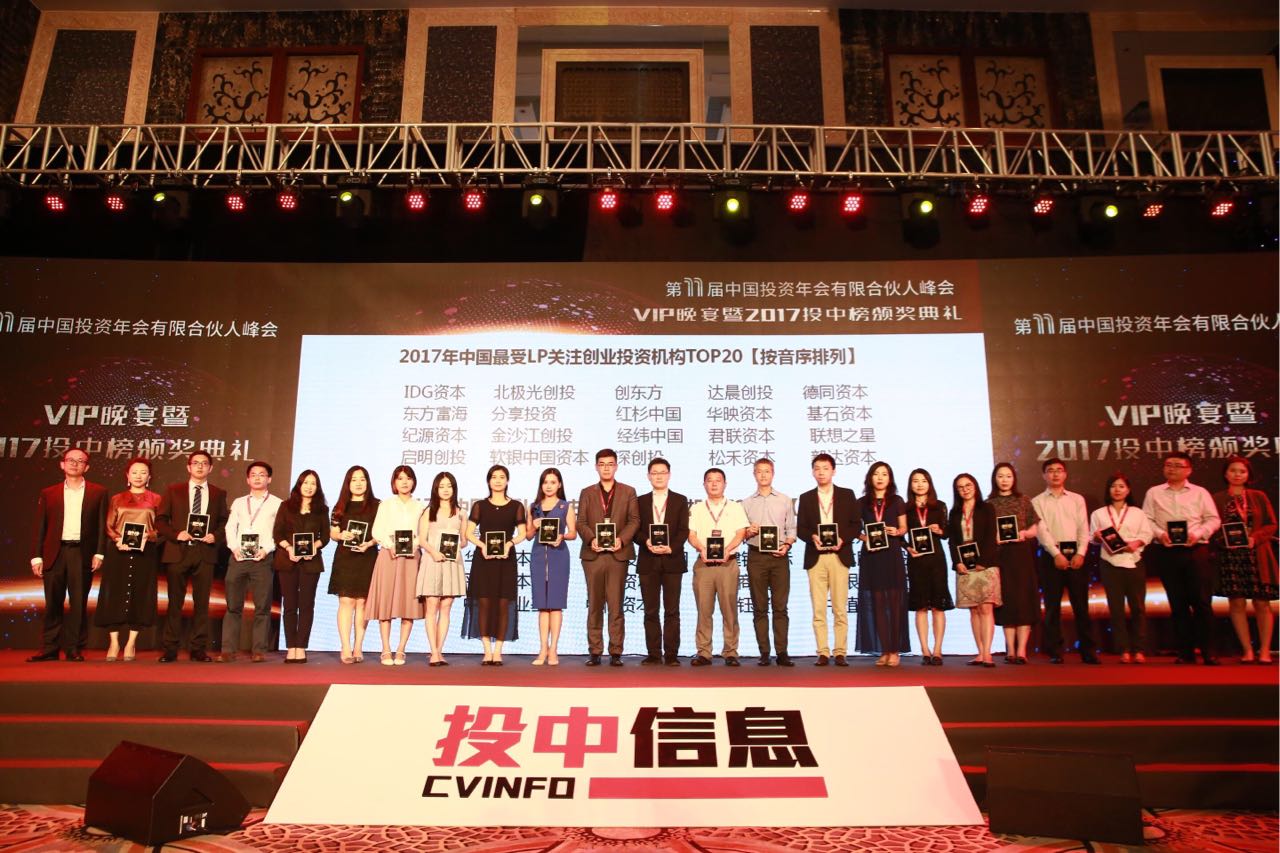 分享投资荣获投中集团“最受LP关注创业投资机构”等重磅大奖