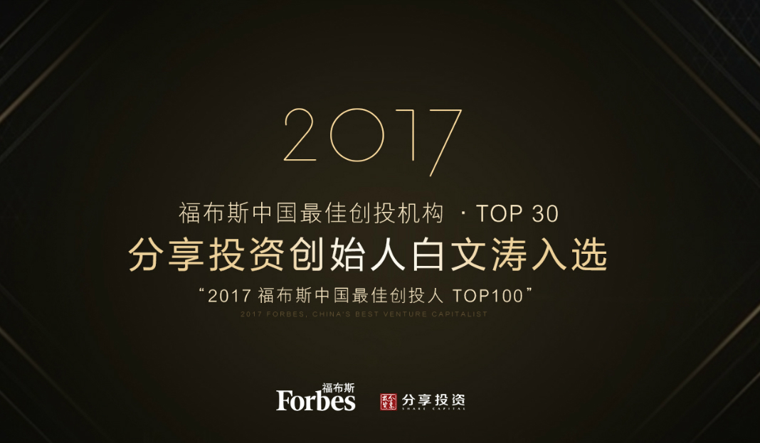 双份荣耀！分享投资荣获福布斯中国、清科集团两大权威机构颁发的多个重磅奖项