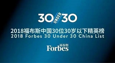 分享投资6家已投企业青年才俊，同时入选福布斯30 Under 30榜单！