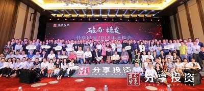 破局重生·嬗变图强：分享投资年度峰会提倡创业者做社会发展“引擎”