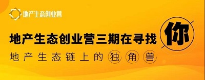 地产生态创业营三期报名开始，诚邀您共同破界升级！
