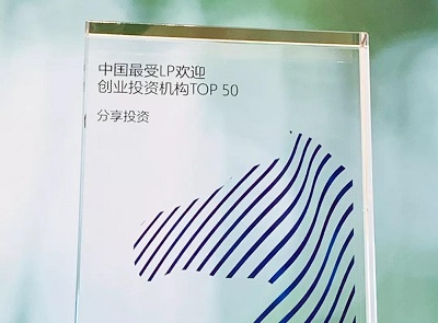 分享投资荣膺中国最受LP欢迎创业投资机构TOP50