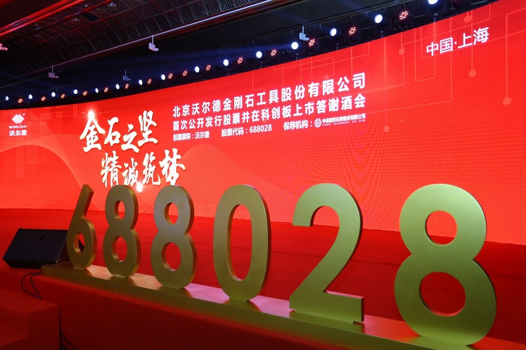 祝贺沃尔德成功在科创板上市！