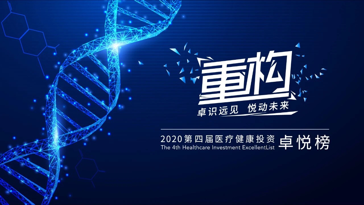 快讯 | 分享投资获2020第四届医疗健康投资卓悦榜