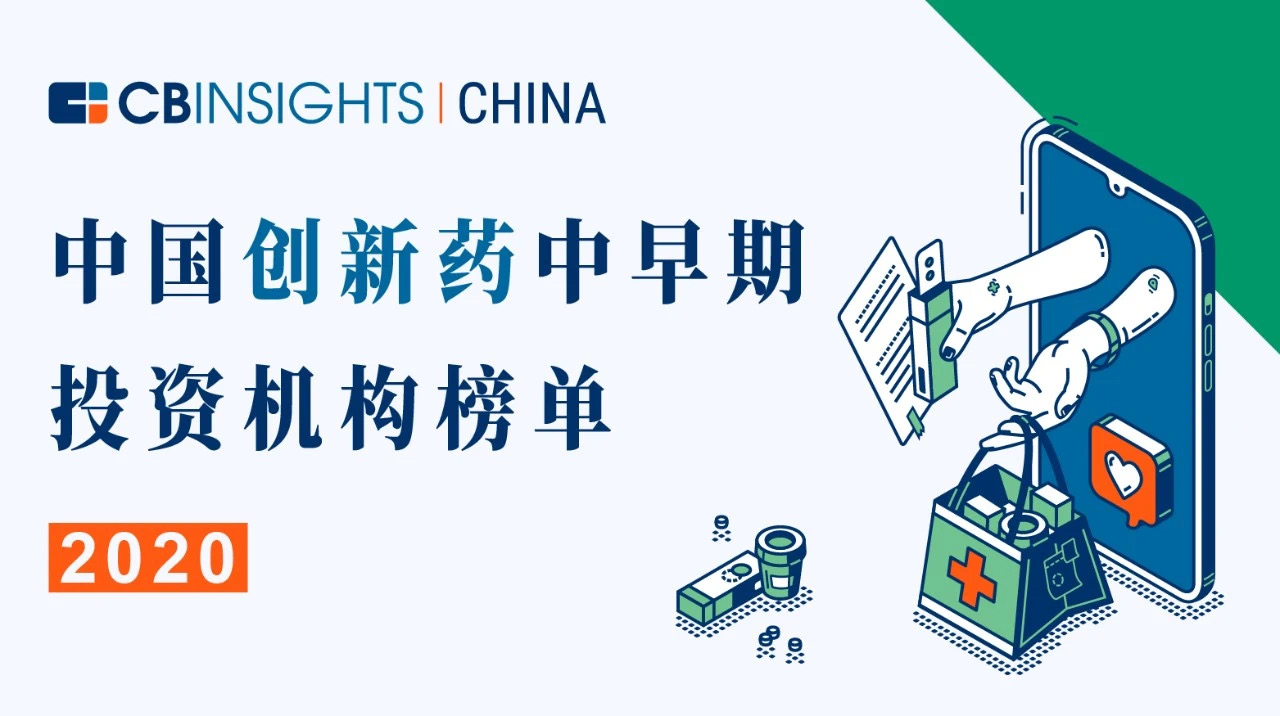分享投资入选“CB Insights中国创新药中早期投资机构TOP30”榜单