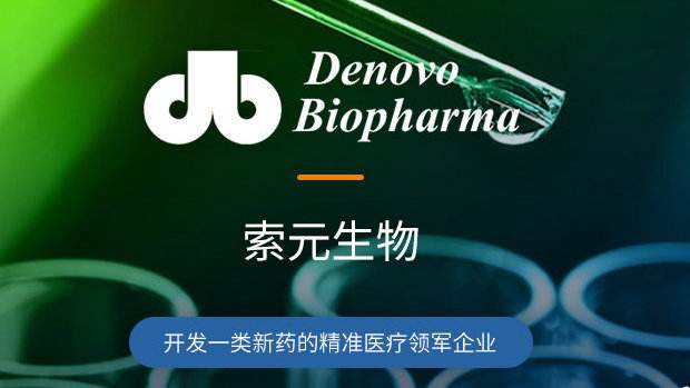 简讯 | 索元生物完成C轮融资近6亿元，助力多个国际临床后期首创新药研发