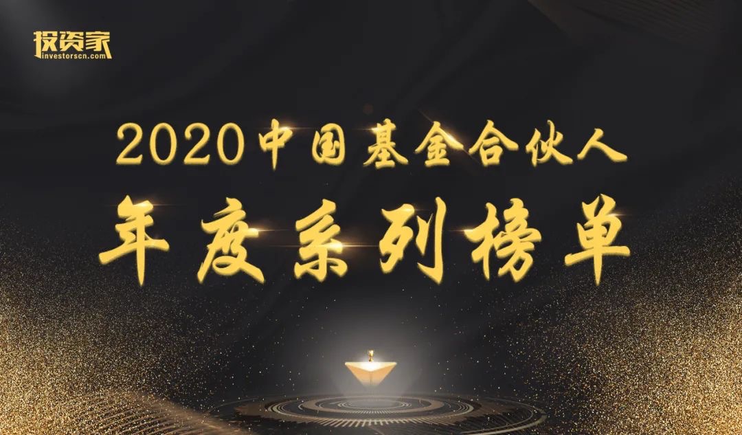 分享投资荣获投资家网2020年度最佳创业投资机构TOP30