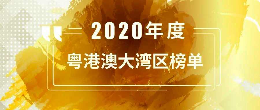 简讯 | 分享投资荣获投中「2020年度粤港澳大湾区最佳创业投资机构TOP30」