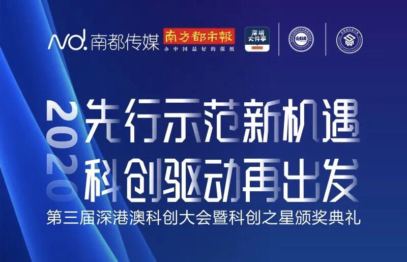 简讯 | 分享投资入选「2020深港澳科创TOP30」